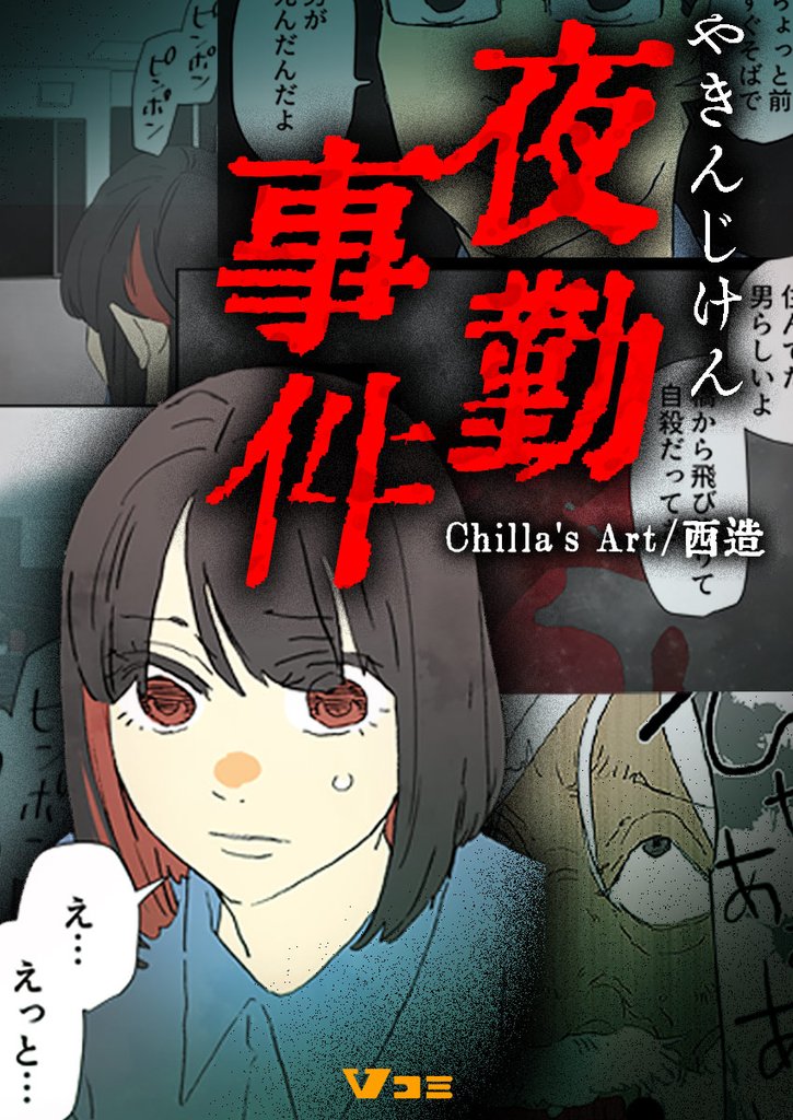 夜勤事件9