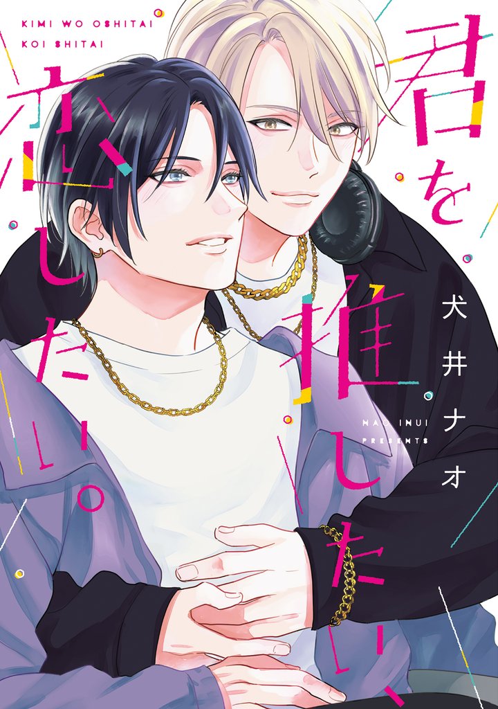 君を推したい、恋したい。【電子限定おまけ付き】