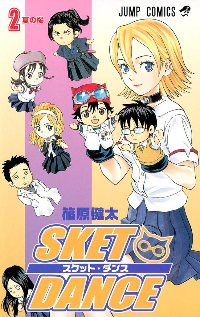 SKET DANCE モノクロ版【期間限定無料】 2