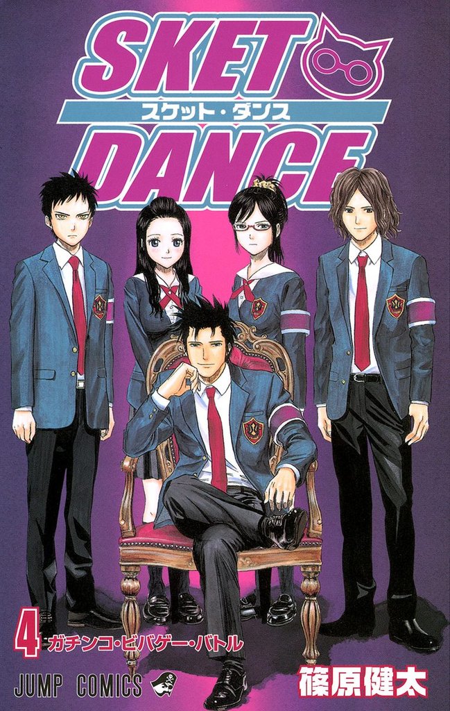 SKET DANCE モノクロ版【期間限定無料】 4