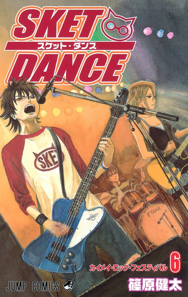 SKET DANCE モノクロ版【期間限定無料】 6