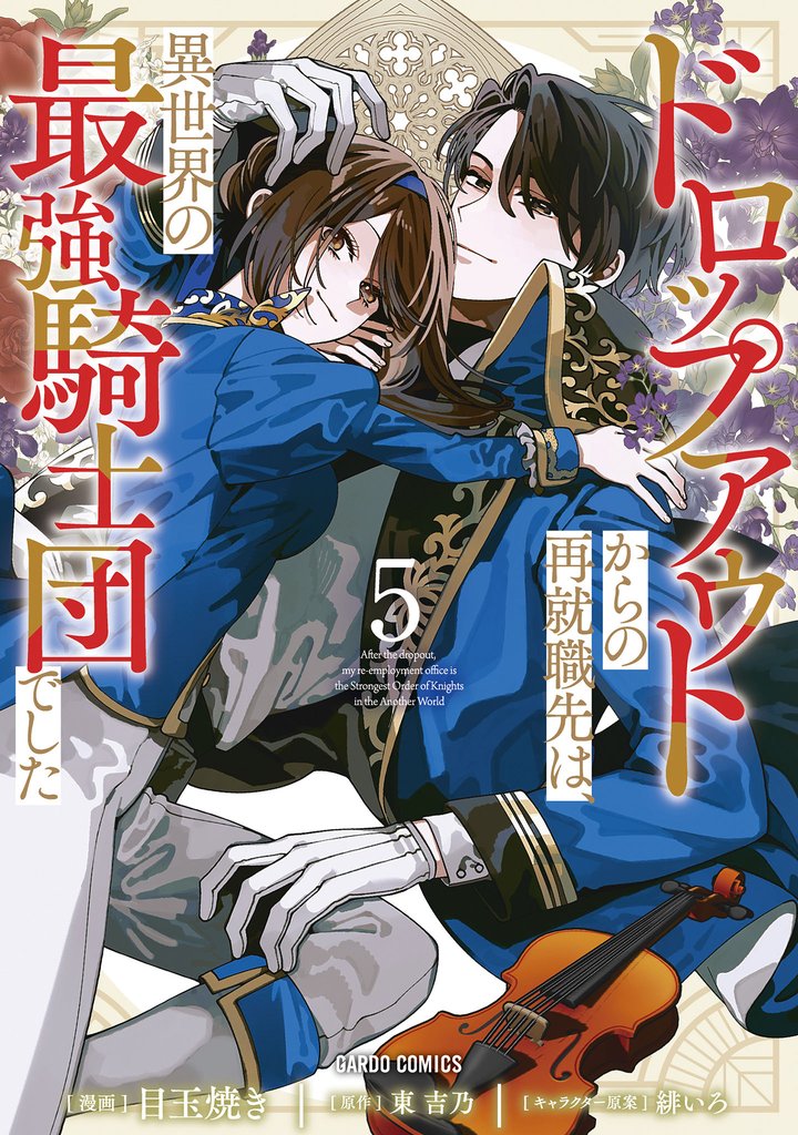 ドロップアウトからの再就職先は、異世界の最強騎士団でした 5 冊セット 最新刊まで