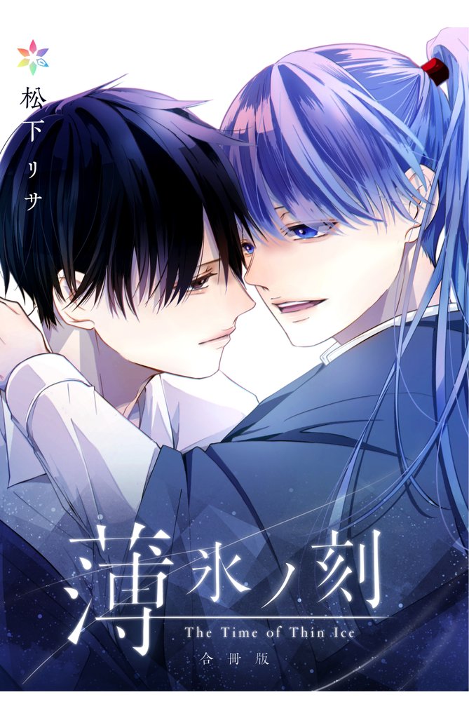薄氷ノ刻【合冊版】