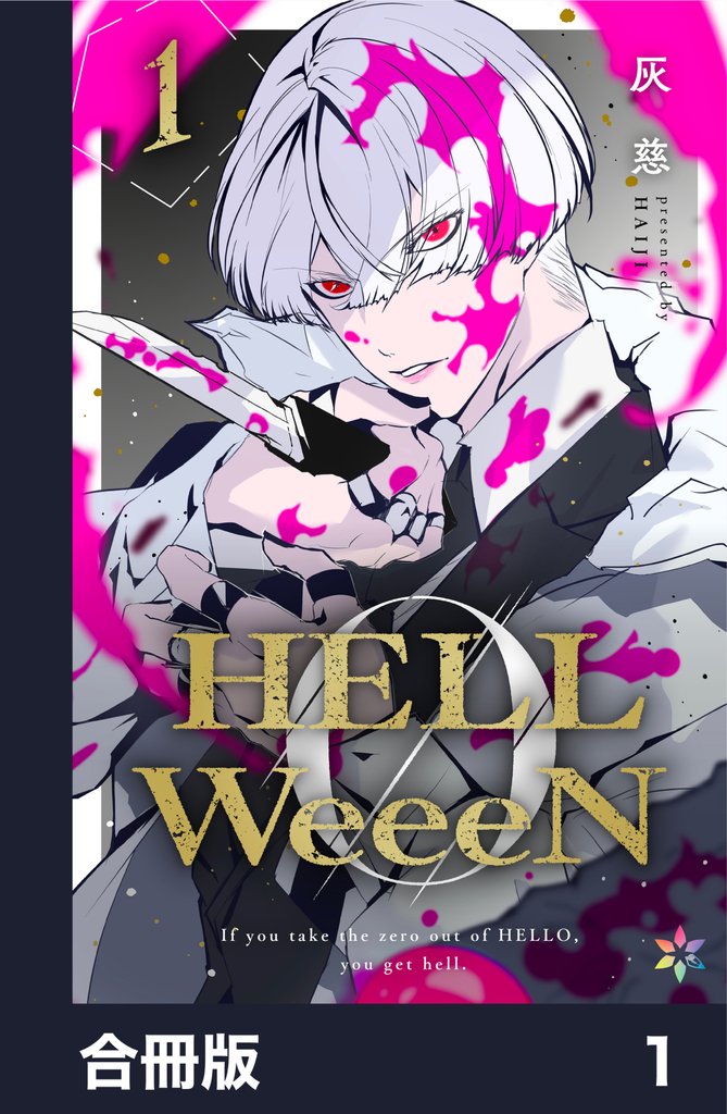 HELLWeeeN【合冊版】1