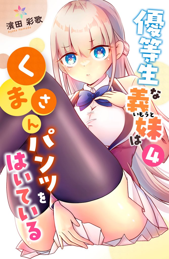 優等生な義妹はくまさんパンツをはいている 4 冊セット 全巻