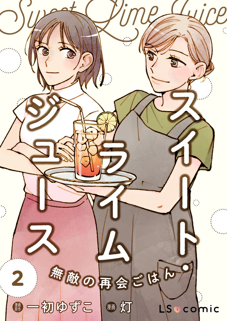 スイート・ライムジュース　無敵の再会ごはん2