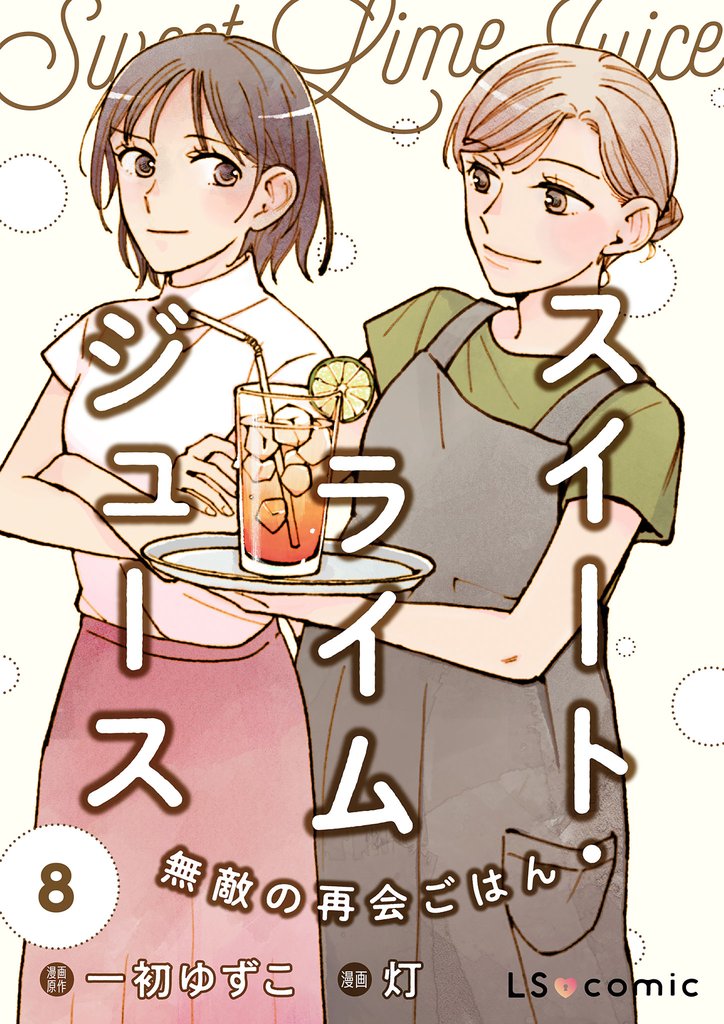 スイート・ライムジュース　無敵の再会ごはん8