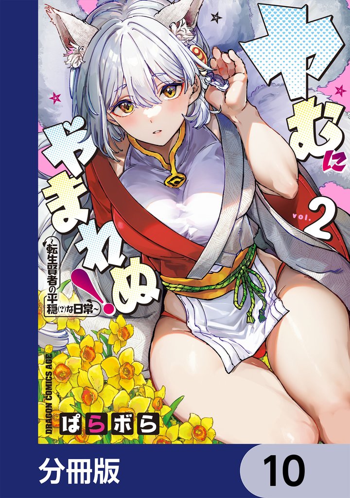 ヤむにやまれぬ!【分冊版】 10