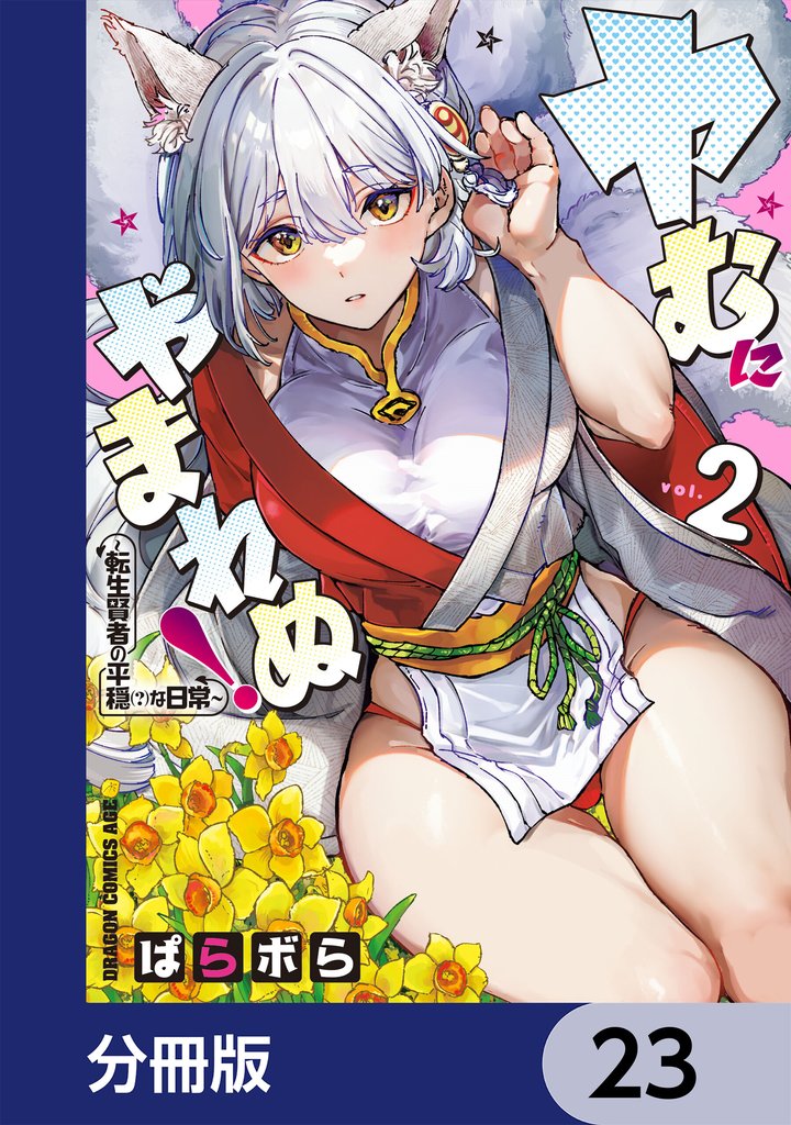 ヤむにやまれぬ!【分冊版】 23