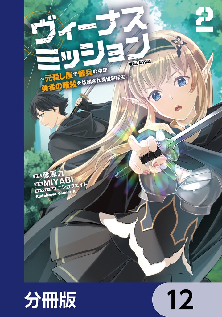ヴィーナスミッション　～元殺し屋で傭兵の中年、勇者の暗殺を依頼され異世界転生！～【分冊版】　12