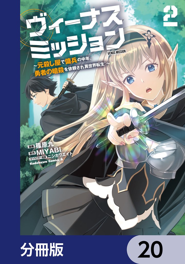 ヴィーナスミッション　～元殺し屋で傭兵の中年、勇者の暗殺を依頼され異世界転生！～【分冊版】 20 冊セット 最新刊まで