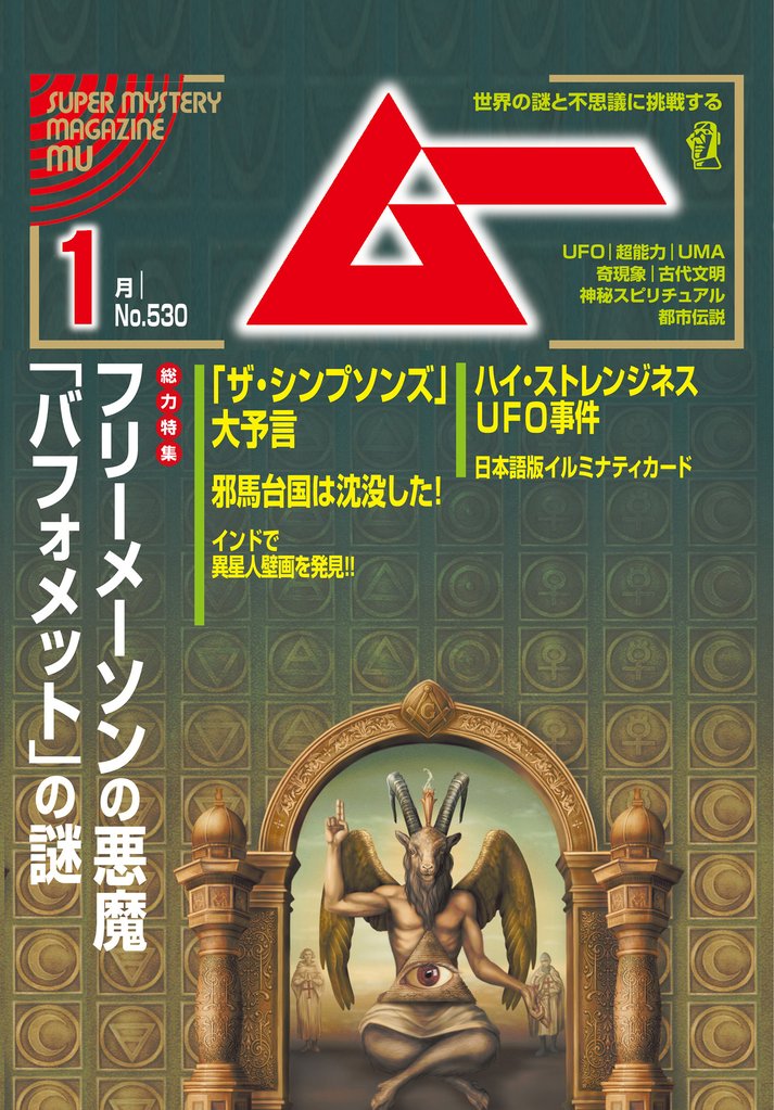 ムー2025年1月号