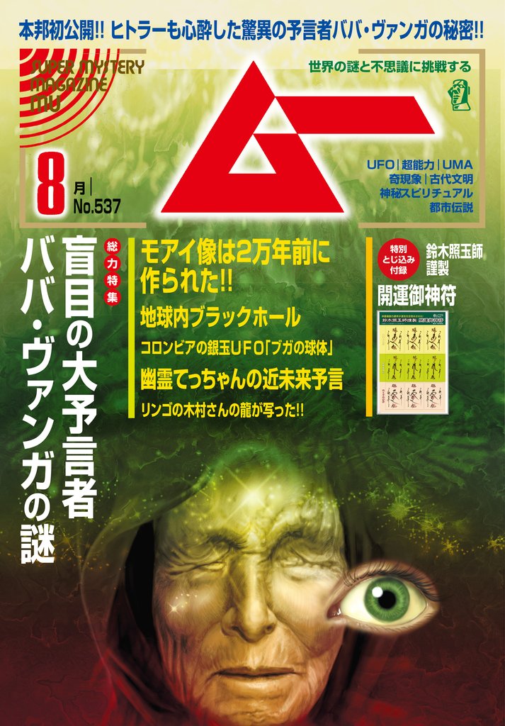 ムー 8 冊セット 最新刊まで