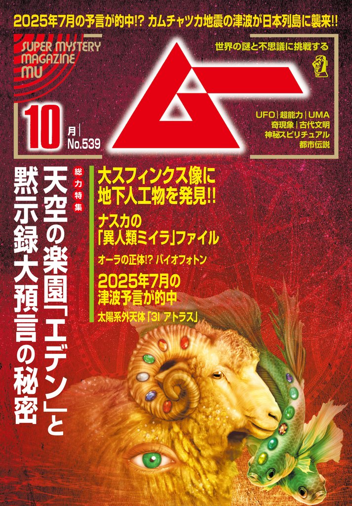ムー2025年10月号