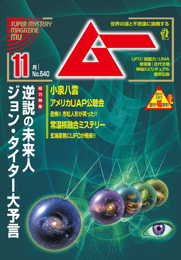 ムー2025年11月号