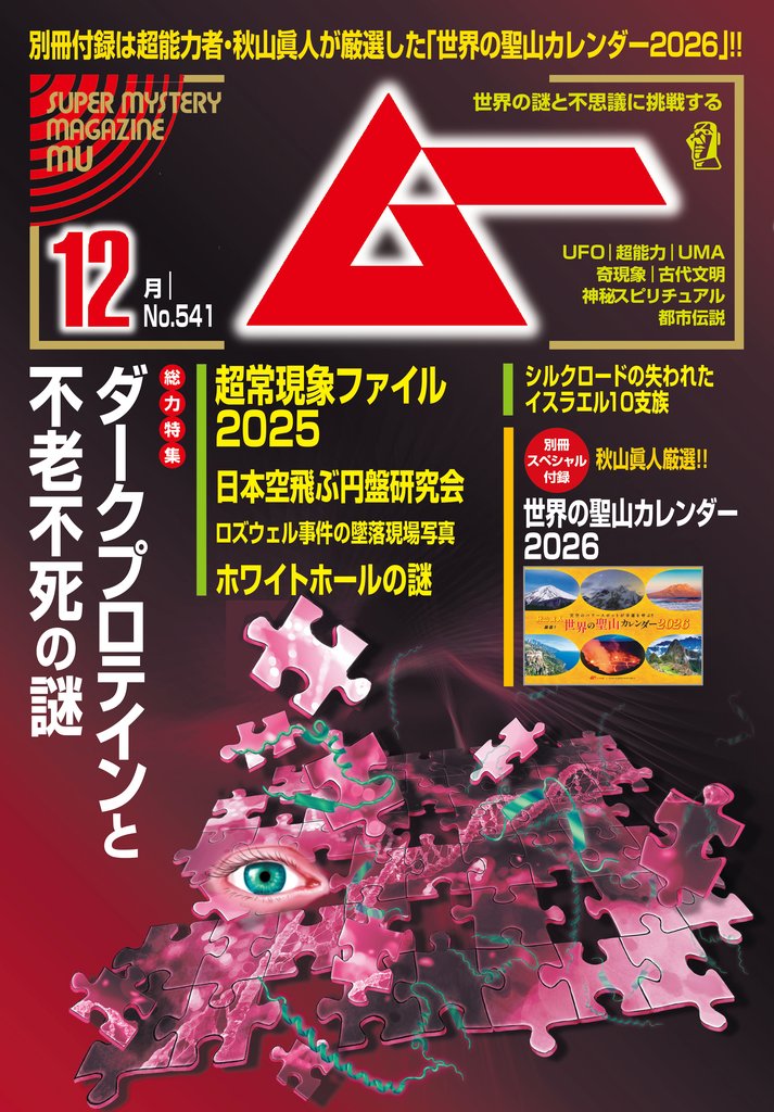 ムー2025年12月号