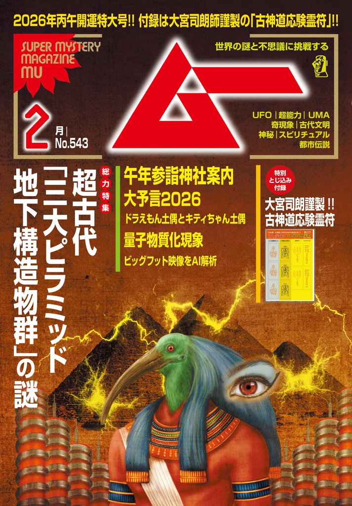 ムー2026年2月号