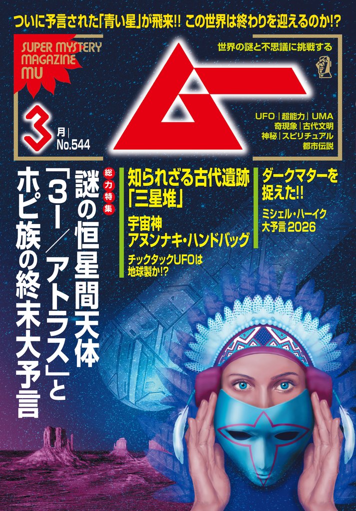 ムー 15 冊セット 最新刊まで
