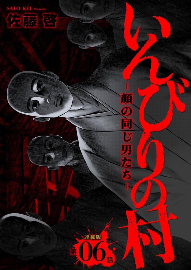 いんびりの村ｰ顔の同じ男たちｰ 連載版 第6話 再会