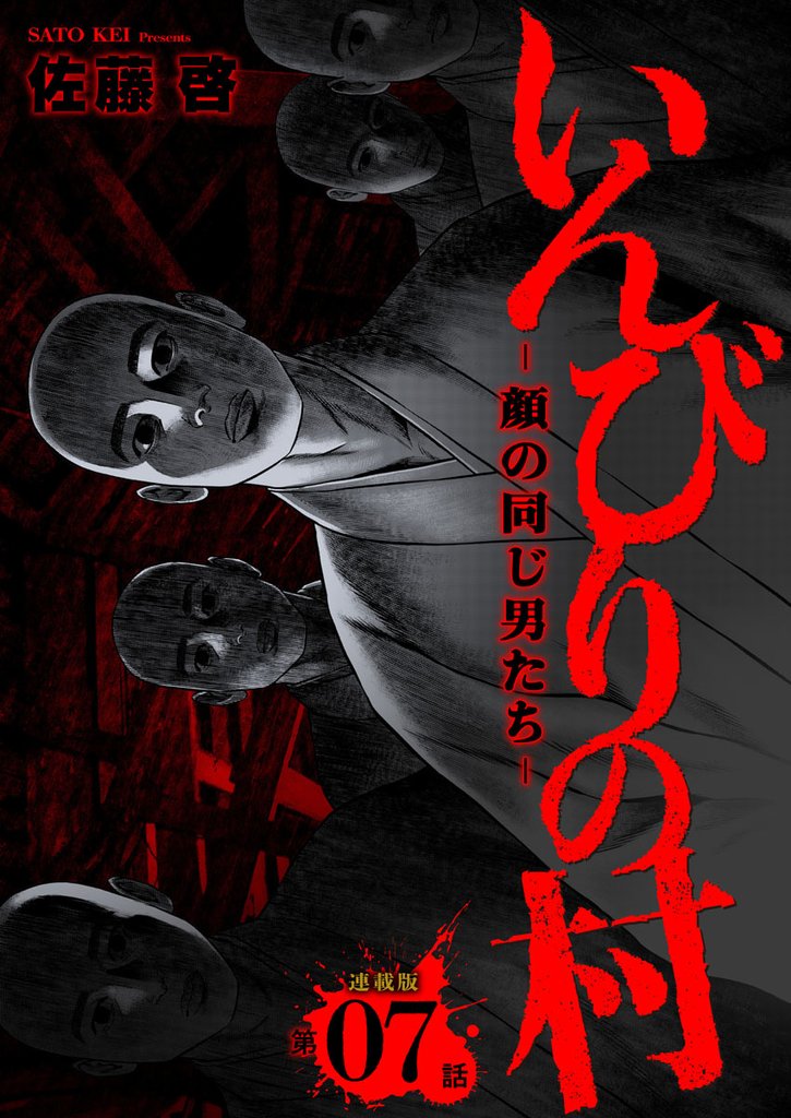いんびりの村ｰ顔の同じ男たちｰ 連載版 第7話 儀式