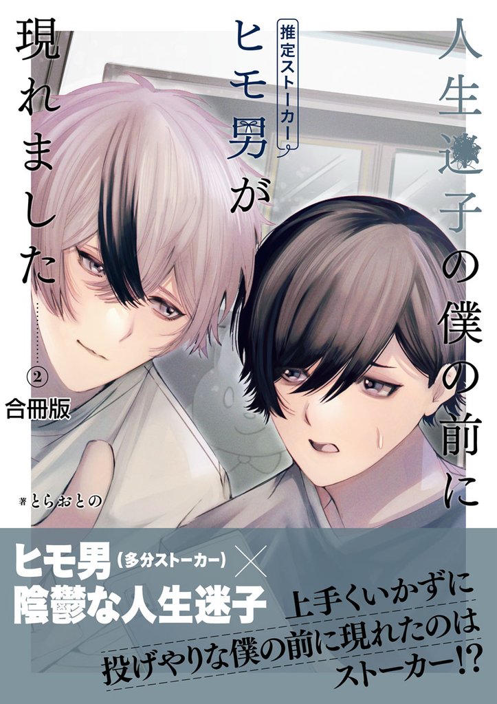 人生迷子の僕の前にヒモ男（推定ストーカー）が現れました【合冊版】 2 冊セット 最新刊まで
