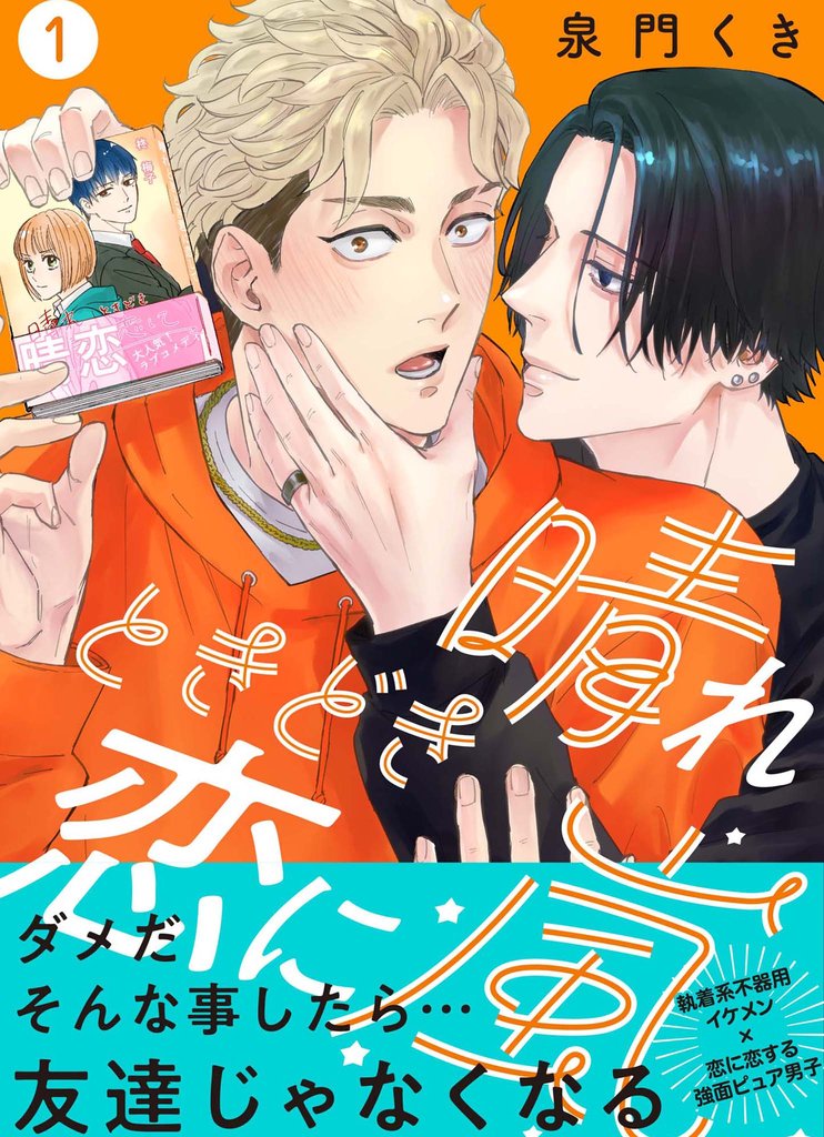 晴れときどき恋に嵐【分冊版】1話「恋してみたいだけなのに」