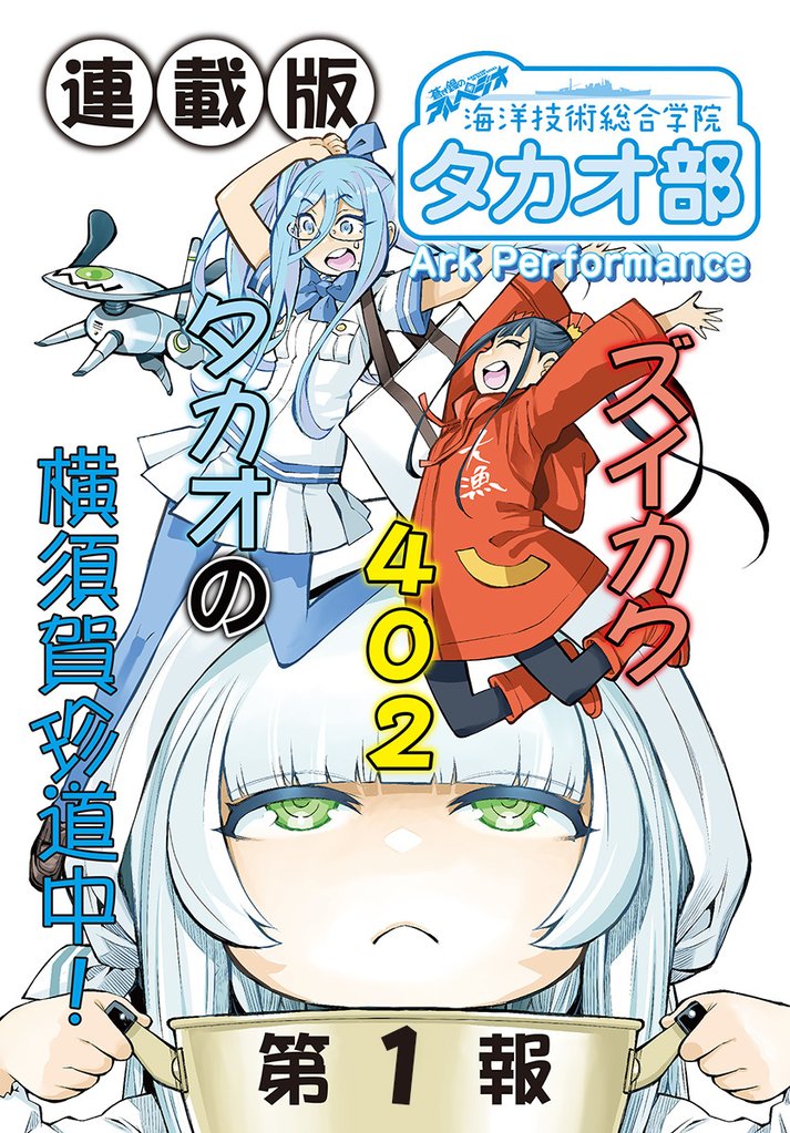 蒼き鋼のアルペジオ～海洋技術総合学院タカオ部～＜連載版＞1話　《活動ノート》1項目