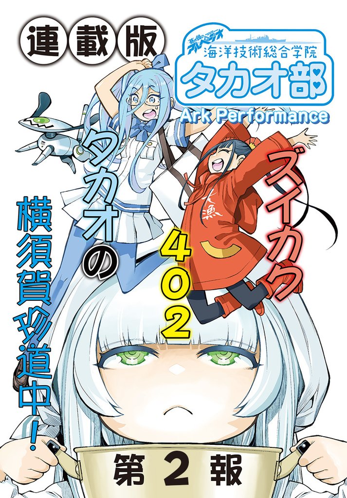 蒼き鋼のアルペジオ～海洋技術総合学院タカオ部～＜連載版＞2話　《活動ノート》2項目