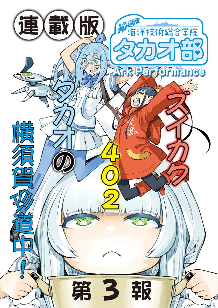 蒼き鋼のアルペジオ～海洋技術総合学院タカオ部～＜連載版＞3話　《活動ノート》3項目