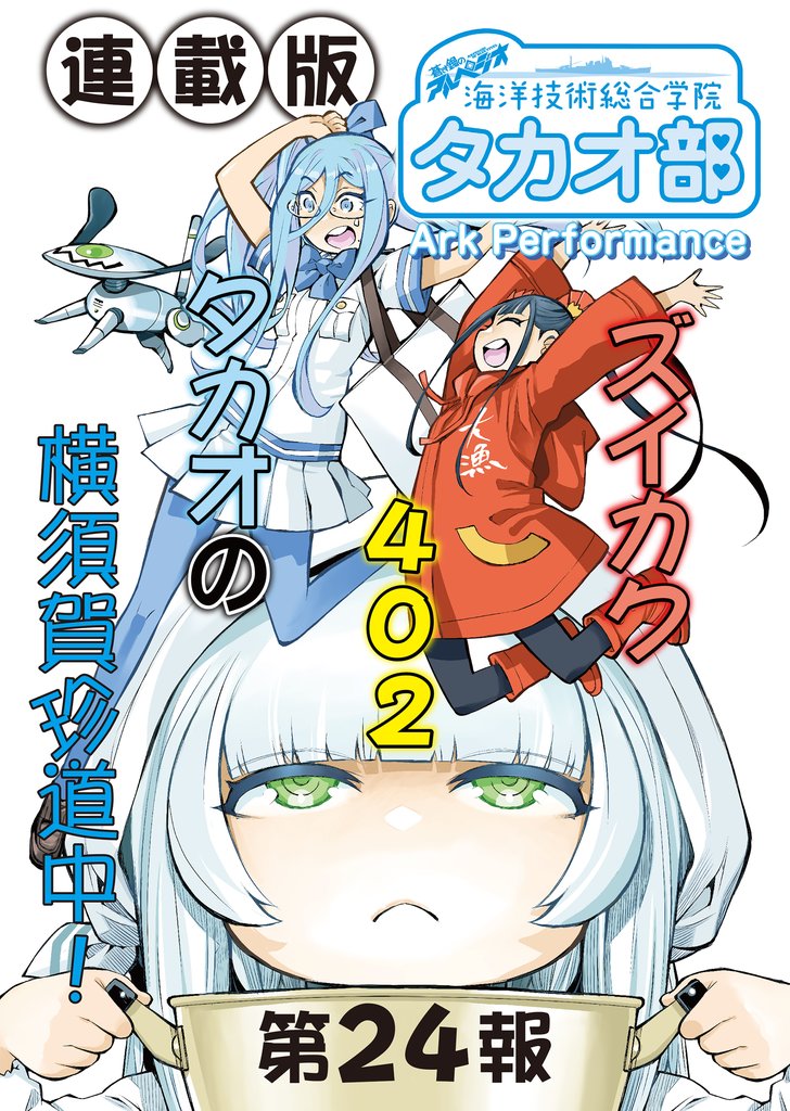 蒼き鋼のアルペジオ～海洋技術総合学院タカオ部～＜連載版＞24話　《活動ノート》24項目