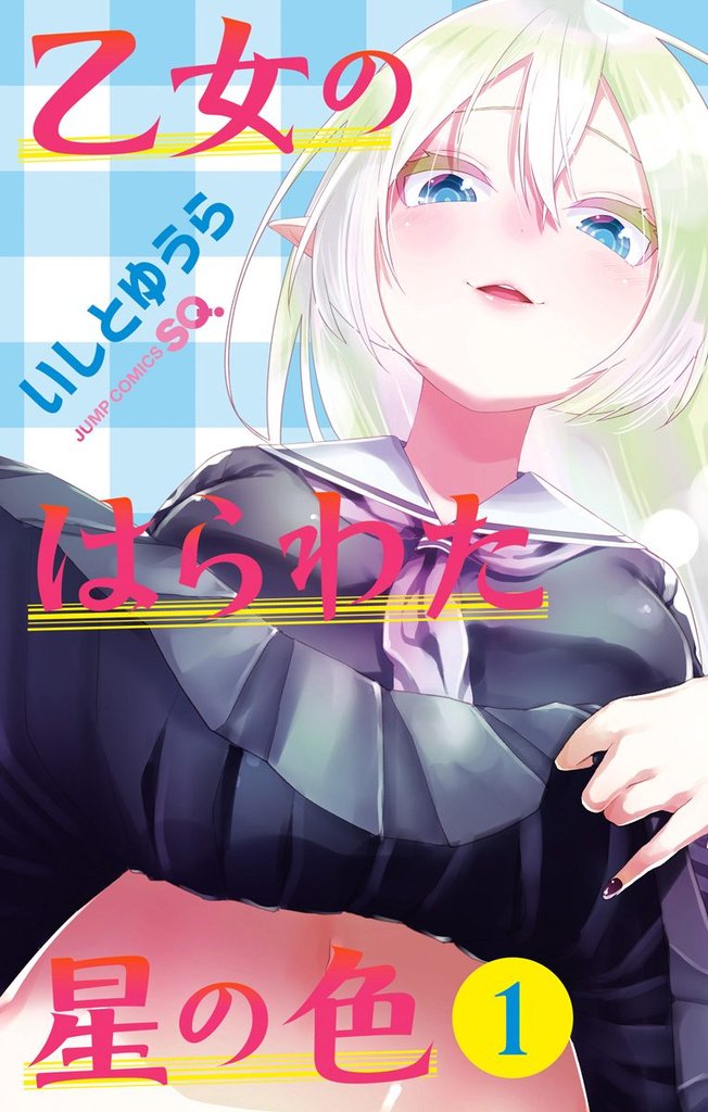 乙女のはらわた星の色【期間限定無料】 1