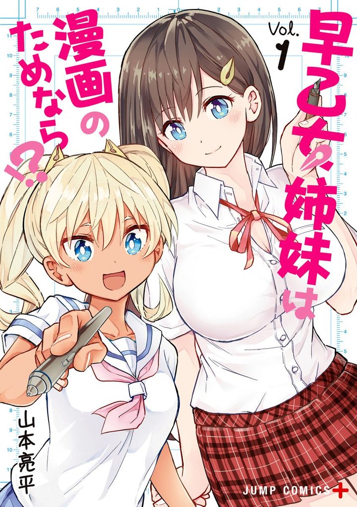 早乙女姉妹は漫画のためなら！？【期間限定無料】 1