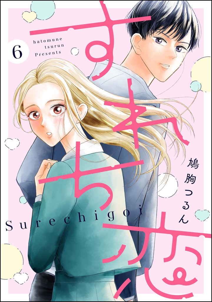 すれち恋（分冊版）　【第6話】