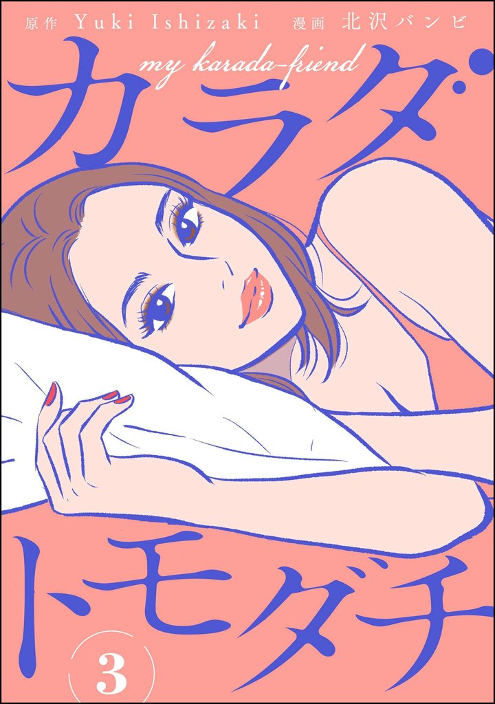 カラダトモダチ（分冊版）　【第3話】