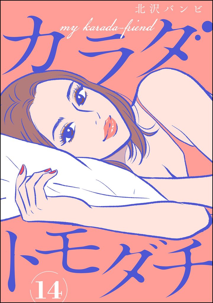 カラダトモダチ（分冊版）　【第14話】