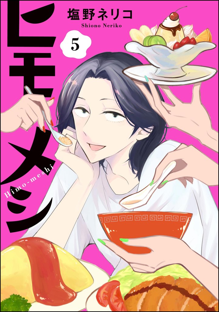 ヒモメシ（分冊版）　【第5話】