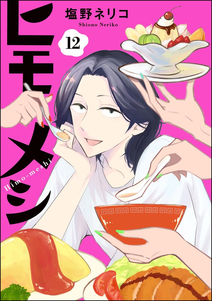 ヒモメシ（分冊版） 12 冊セット 全巻
