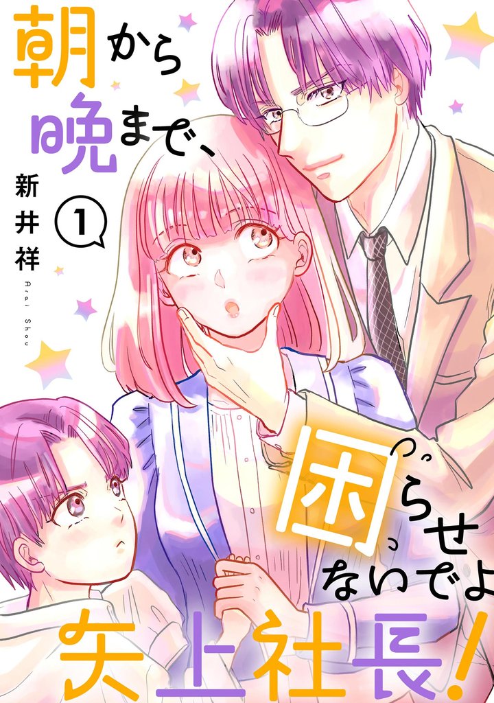 朝から晩まで、困らせないでよ矢上社長！（分冊版）　【第1話】