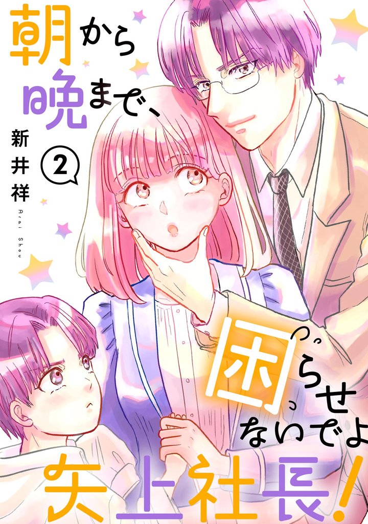 朝から晩まで、困らせないでよ矢上社長！（分冊版）　【第2話】