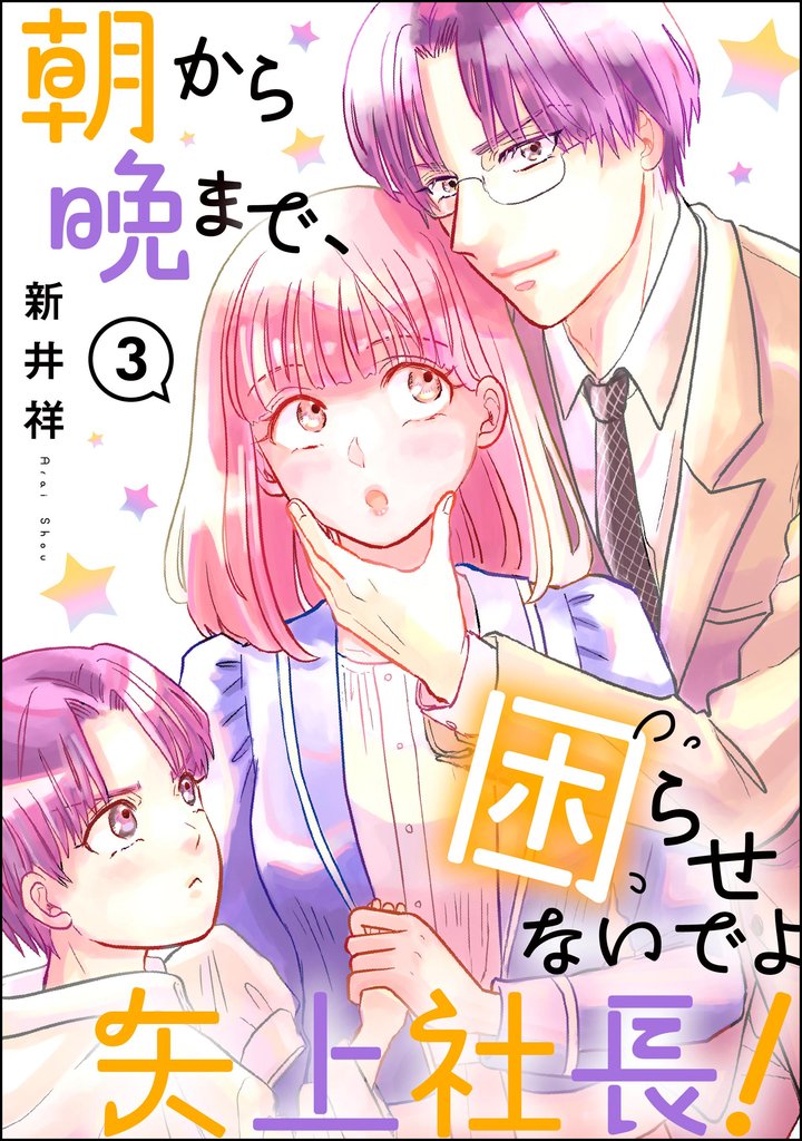 朝から晩まで、困らせないでよ矢上社長！（分冊版）　【第3話】