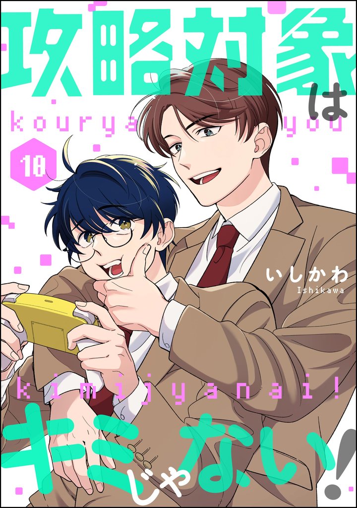 攻略対象はキミじゃない！（分冊版）　【第10話】