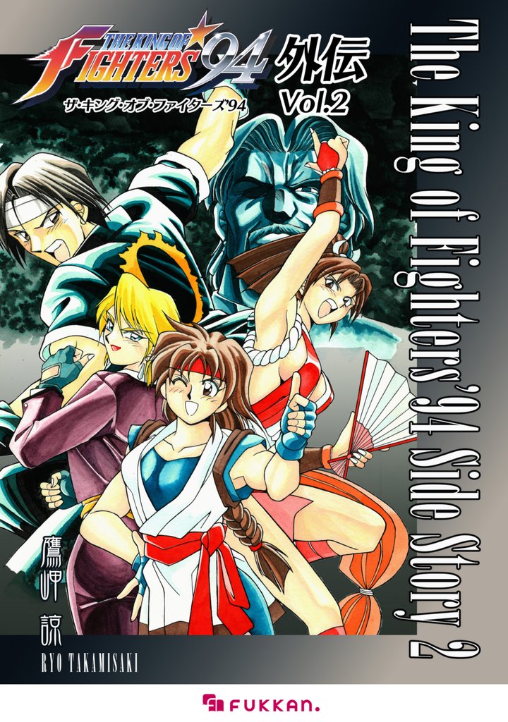 ザ・キング・オブ・ファイターズ’94 外伝 Vol.2