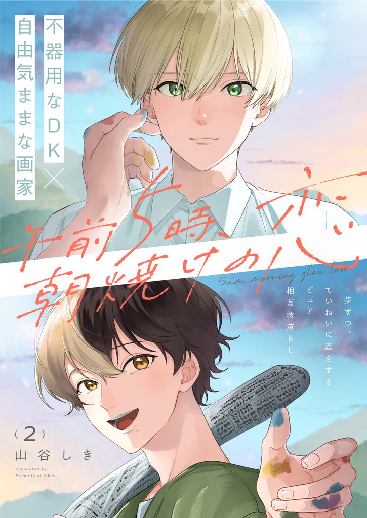 午前5時、朝焼けの恋 2話