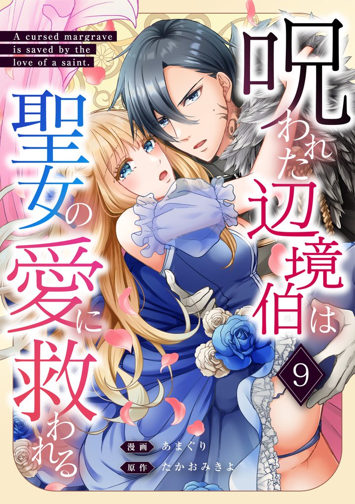 呪われた辺境伯は聖女の愛に救われる 9話