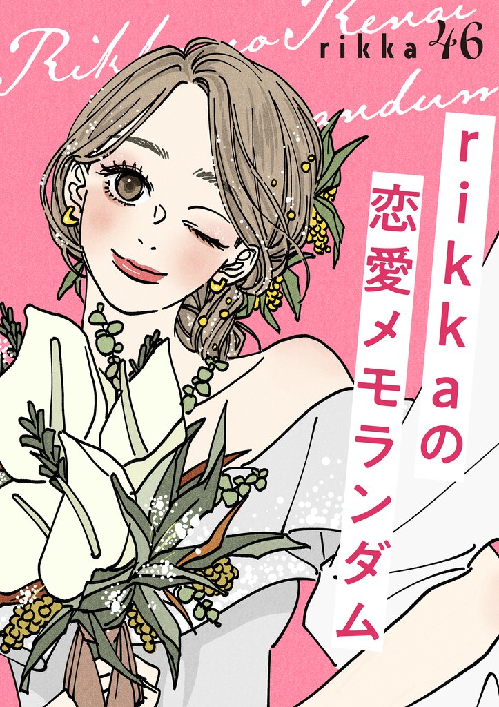 ｒｉｋｋａの恋愛メモランダム　分冊版（４６）