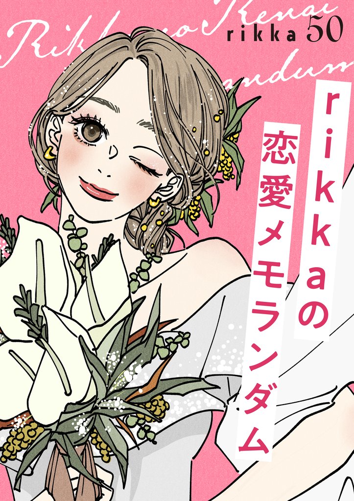 ｒｉｋｋａの恋愛メモランダム　分冊版 50 冊セット 全巻