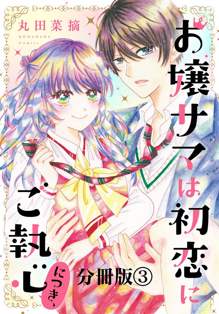 お嬢サマは初恋にご執心につき、　分冊版（３）