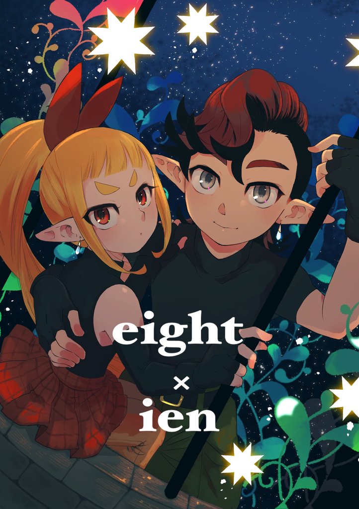 eight × ien 第一話 イエンとボク