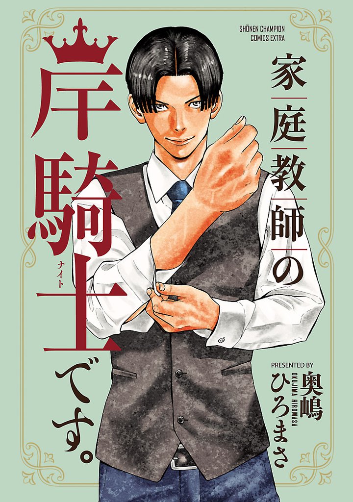 【期間限定　試し読み増量版】家庭教師の岸騎士です。