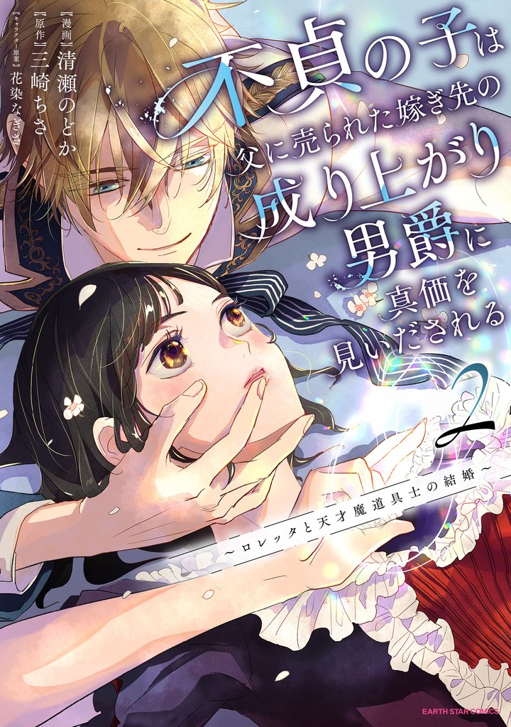 不貞の子は父に売られた嫁ぎ先の成り上がり男爵に真価を見いだされる ~ロレッタと天才魔道具士の結婚~2【電子書店共通特典イラスト付】